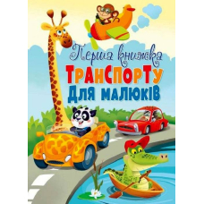 Перша книжка транспорту для малюків. Книга-картонка