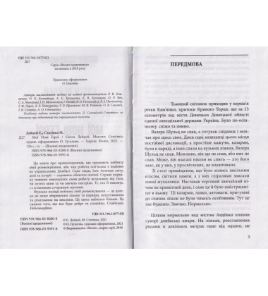 Мої нові герої