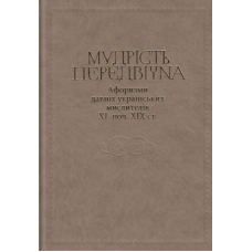 Мудрість передвічна. Афоризми давніх українських мислителів ХІ – поч. ХІХ ст.
