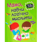 Мамо, навчи логічно мислити