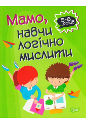 Мамо, навчи логічно мислити