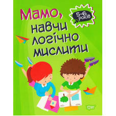 Мамо, навчи логічно мислити