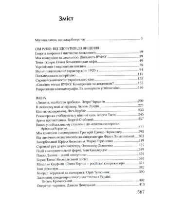 Перерваний політ. Українське кіно часів ВУФКУ: спроба реконструкції