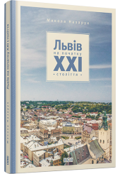 Львів на початку ХХІ століття