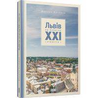 Львів на початку ХХІ століття