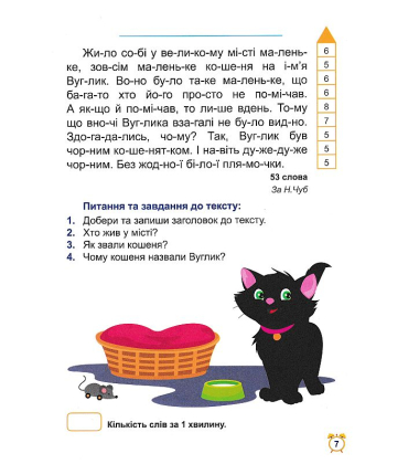 Школа швидкочитання. 1 клас