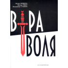 Віра і воля