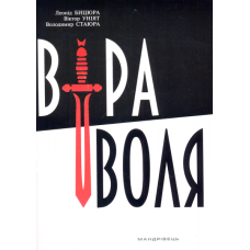 Віра і воля