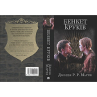 Пісня льоду і полум'я. Бенкет круків. Книга четверта