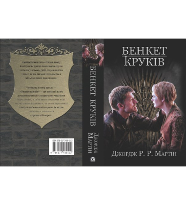 Пісня льоду і полум'я. Бенкет круків. Книга четверта