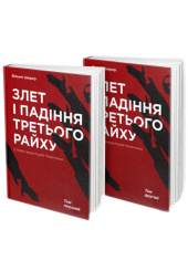 Злет і падіння Третього райху. Історія нацистської Німеччини (комплект із 2 книг)
