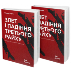 Злет і падіння Третього райху. Історія нацистської Німеччини (комплект із 2 книг)