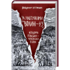 За лаштунками «Волині-43». Невідома польско-українська війна