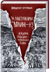 За лаштунками «Волині-43». Невідома польско-українська війна