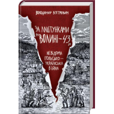 За лаштунками «Волині-43». Невідома польско-українська війна