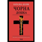 Чорна дошка