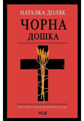 Чорна дошка
