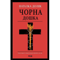 Чорна дошка