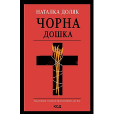 Чорна дошка