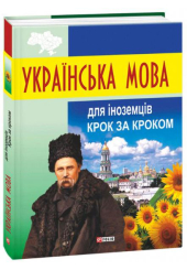 Українська мова для іноземців. Крок за кроком