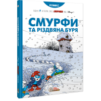 Смурфи та різдвяна буря
