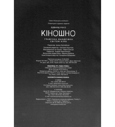 Кіношно. Графічна мандрівка світом кіно