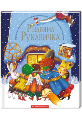 Різдвяна рукавичка