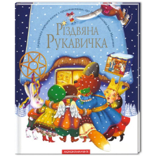 Різдвяна рукавичка