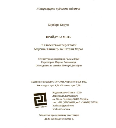 Прийду за мить