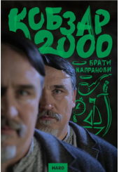 Кобзар-2000. HARD