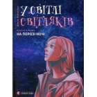 У світлі світляків. На порозі ночі