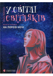 У світлі світляків. На порозі ночі