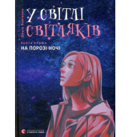 У світлі світляків. На порозі ночі