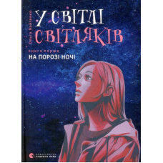 У світлі світляків. На порозі ночі
