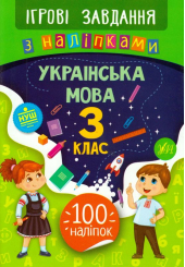 Українська мова. 3 клас. Ігрові завдання з наліпками