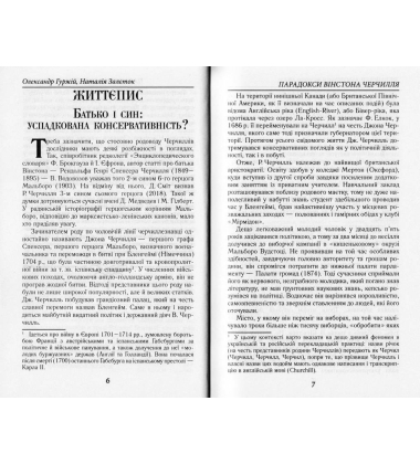 Парадокси Вінстона Черчилля