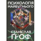 Психологія майбутнього. Уроки сучасних досліджень свідомості