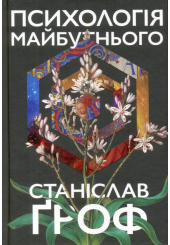 Психологія майбутнього. Уроки сучасних досліджень свідомості
