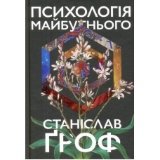 Психологія майбутнього. Уроки сучасних досліджень свідомості