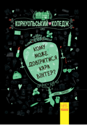 Кому може довіритися Кара Вінтер?