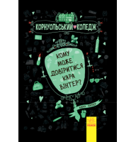 Кому може довіритися Кара Вінтер?