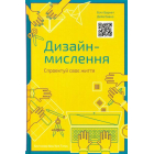 Дизайн-мислення. Спроектуй своє життя