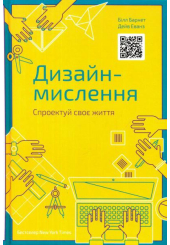 Дизайн-мислення. Спроектуй своє життя