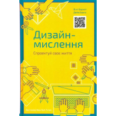Дизайн-мислення. Спроектуй своє життя