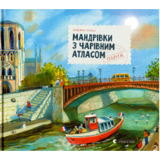 Мандрівки з чарівним атласом: Париж