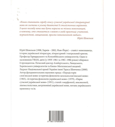 Нарис сучасної української літературної мови та інші лінгвістичні студії (1947-1953 рр.)