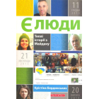 Єлюди. Теплі історії з Майдану