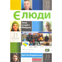 Єлюди. Теплі історії з Майдану