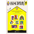 Я і Конституція