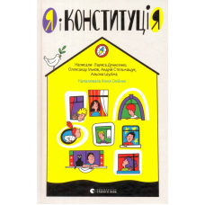 Я і Конституція